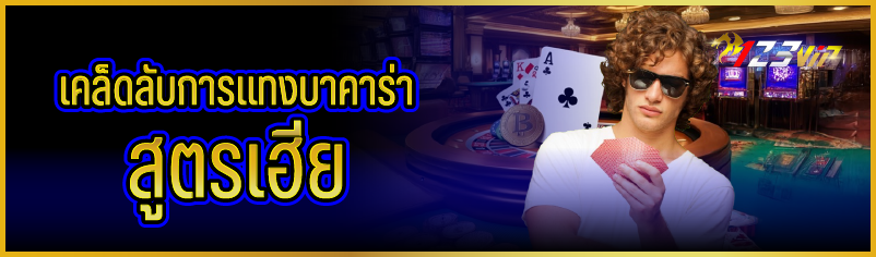 เคล็ดลับการแทงบาคาร่าสูตรเฮีย