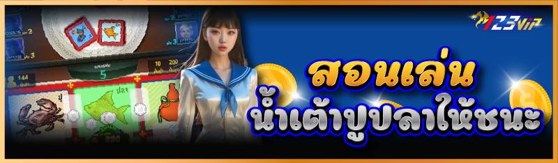 สอนเล่นน้ำเต้าปูปลาให้ชนะ 