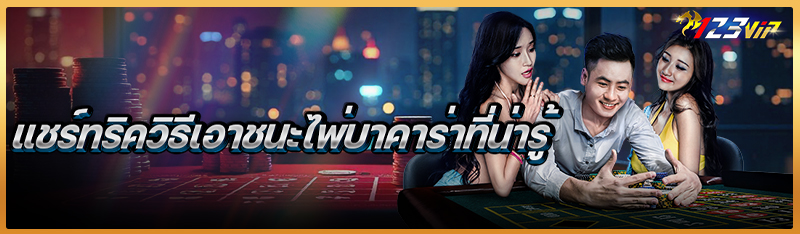 แชร์ทริควิธีเอาชนะไพ่บาคาร่าที่น่ารู้