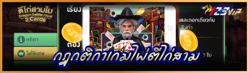 กฎกติกาเกมไพ่ตีไก่สาม