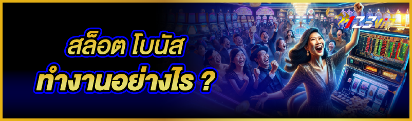 สล็อต โบนัส ทำงานอย่างไร ?