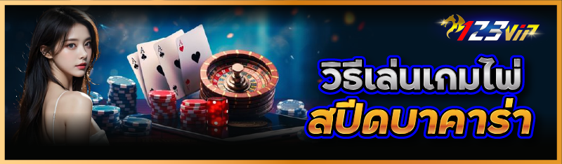 วิธีเล่นเกมไพ่สปีดบาคาร่า