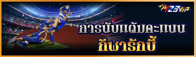 การนับแต้มคะแนน กีฬารักบี้