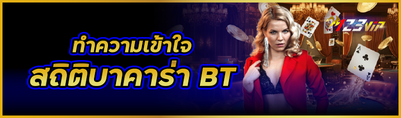 ทำความเข้าใจสถิติบาคาร่า BT