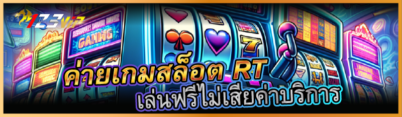 ค่ายเกมสล็อต RT เล่นฟรีไม่เสียค่าบริการ