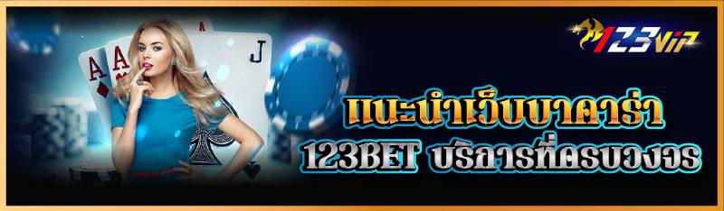 แนะนำเว็บบาคาร่า 123BET บริการที่ครบวงจร