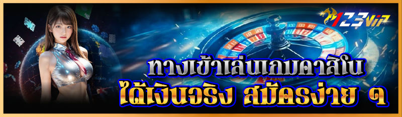 ทางเข้าเล่นเกมคาสิโนได้เงินจริง สมัครง่าย ๆ
