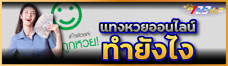 แทงหวยออนไลน์ทำยังไง