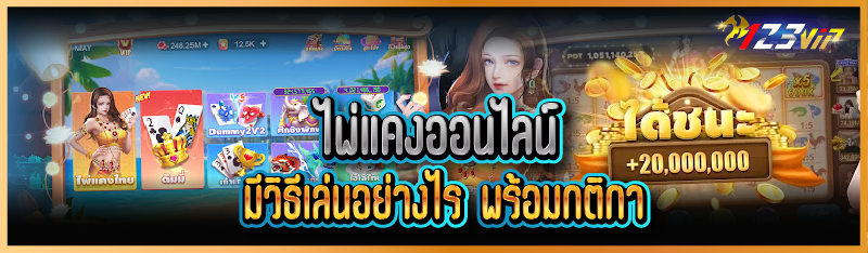 ไพ่แคงออนไลน์ มีวิธีเล่นอย่างไร พร้อมกติกา