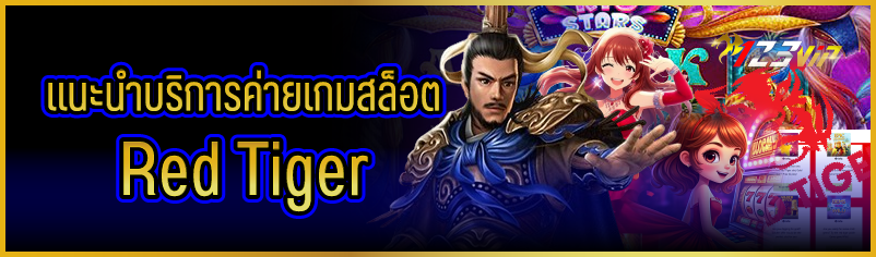 แนะนำบริการค่ายเกมสล็อต Red Tiger