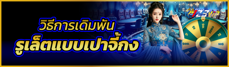วิธีการเดิมพันรูเล็ตแบบเปาจี้กง  
