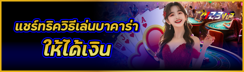 แชร์ทริควิธีเล่นบาคาร่าให้ได้เงิน