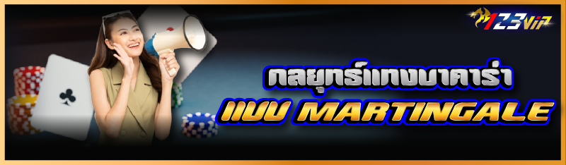 กลยุทธ์แทงบาคาร่าแบบ Martingale