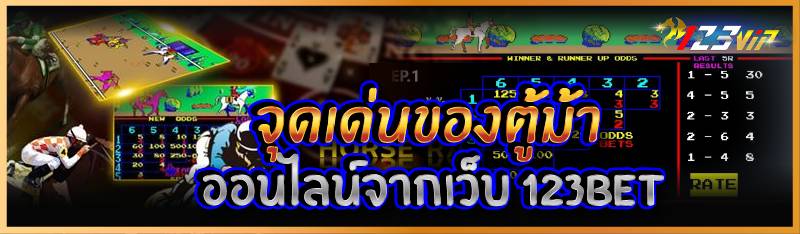 จุดเด่นของตู้ม้าออนไลน์จากเว็บ 123BET