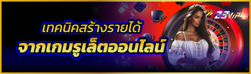 เทคนิคสร้างรายได้จากเกมรูเล็ตออนไลน์