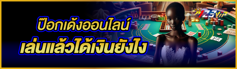 ป๊อกเด้งออนไลน์ เล่นแล้วได้เงินยังไง