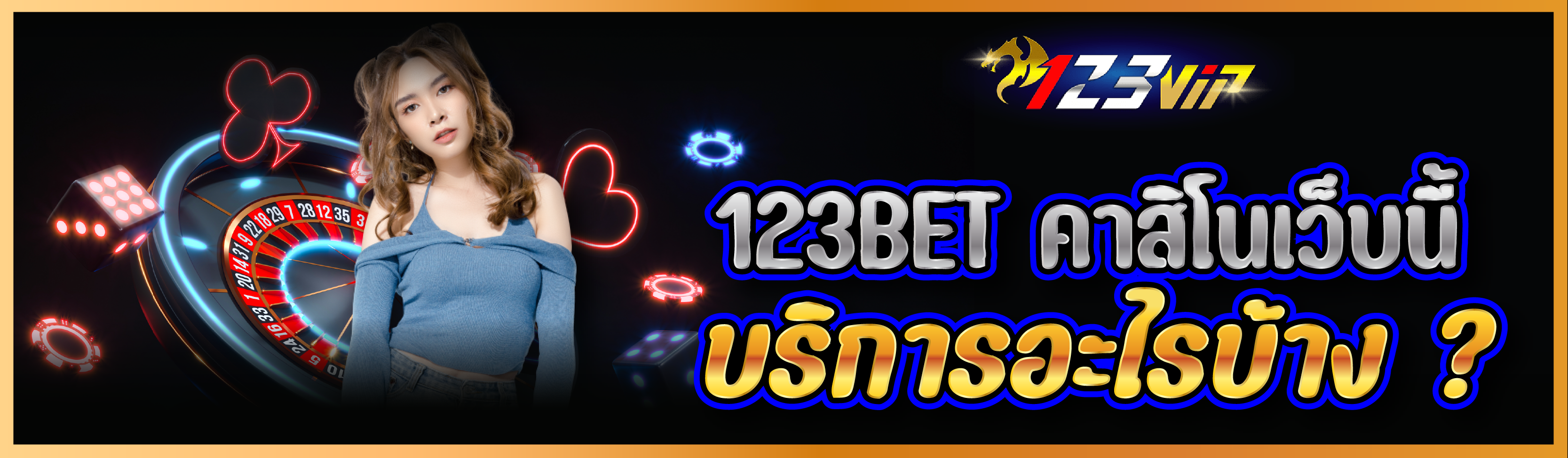 123BET คาสิโนเว็บนี้บริการอะไรบ้าง ?