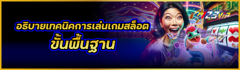 อธิบายเทคนิคการเล่นเกมสล็อต ขั้นพื้นฐาน