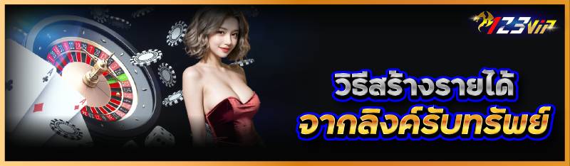วิธีสร้างรายได้จากลิงค์รับทรัพย์ 