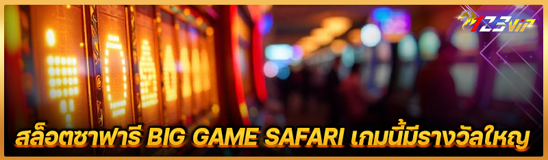 สล็อตซาฟารี Big Game Safari เกมนี้มีรางวัลใหญ่