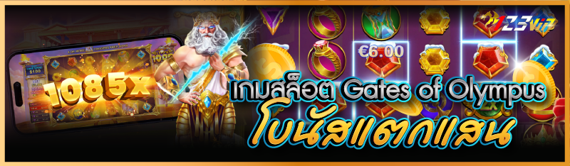 เกมสล็อต Gates of Olympus โบนัสแตกแสน