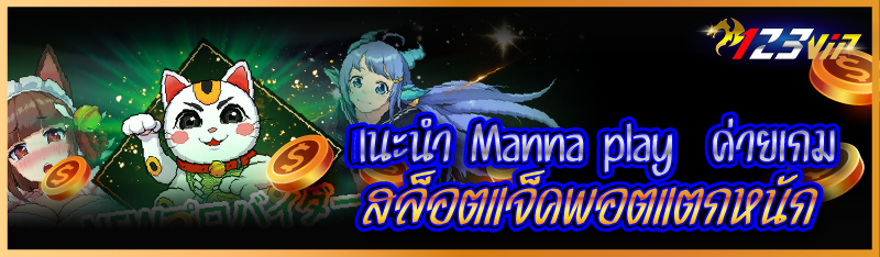 แนะนำ Manna play  ค่ายเกมสล็อตแจ็คพอตแตกหนัก 