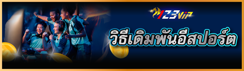 วิธีเดิมพันอีสปอร์ต