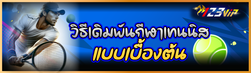 วิธีเดิมพันกีฬาเทนนิส แบบเบื้องต้น