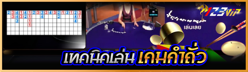 เทคนิคเล่นเกมกำถั่ว