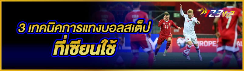 3 เทคนิคการแทงบอลสเต็ปที่เซียนใช้