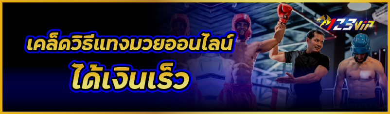 เคล็ดวิธีแทงมวยออนไลน์ได้เงินเร็ว